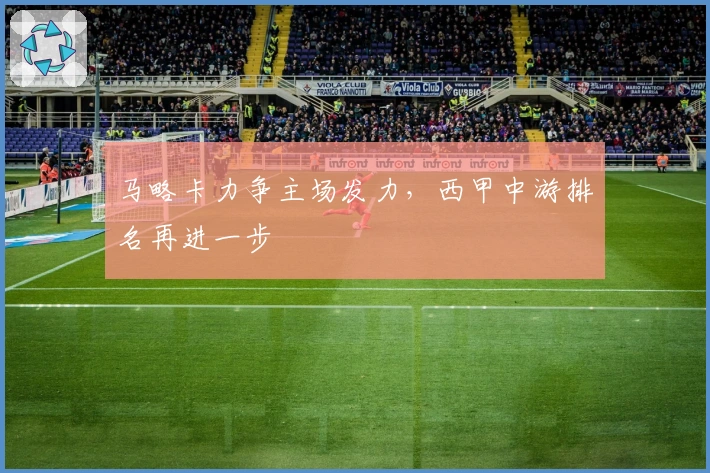 马略卡力争主场发力，西甲中游排名再进一步