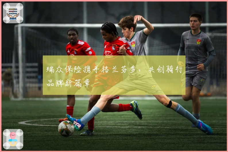 瑞众保险携手格兰芬多，共创骑行品牌新篇章