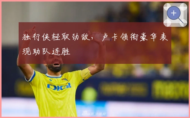 独行侠轻取劲敌，卢卡领衔豪华表现助队连胜