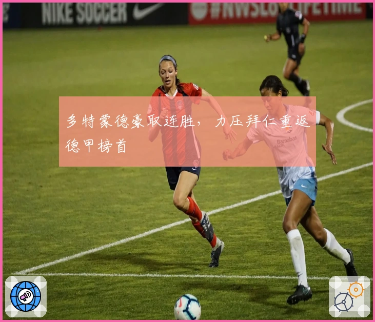 多特蒙德豪取连胜，力压拜仁重返德甲榜首