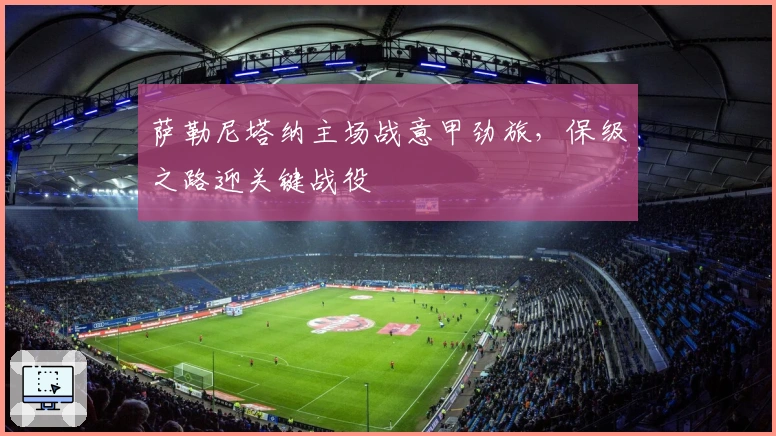 萨勒尼塔纳主场战意甲劲旅，保级之路迎关键战役