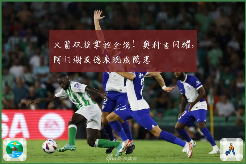 火箭双核掌控全场！奥科吉闪耀，阿门谢泼德表现成隐患
