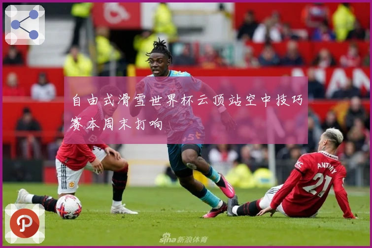 自由式滑雪世界杯云顶站空中技巧赛本周末打响