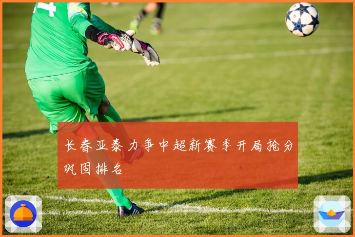 长春亚泰力争中超新赛季开局抢分巩固排名