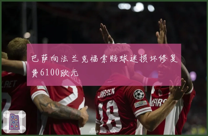 巴萨向法兰克福索赔球迷损坏修复费6100欧元
