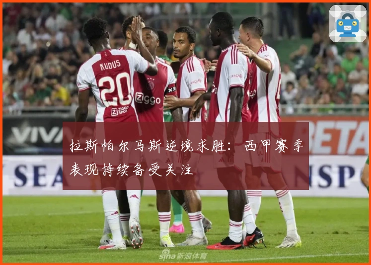 拉斯帕尔马斯逆境求胜：西甲赛季表现持续备受关注