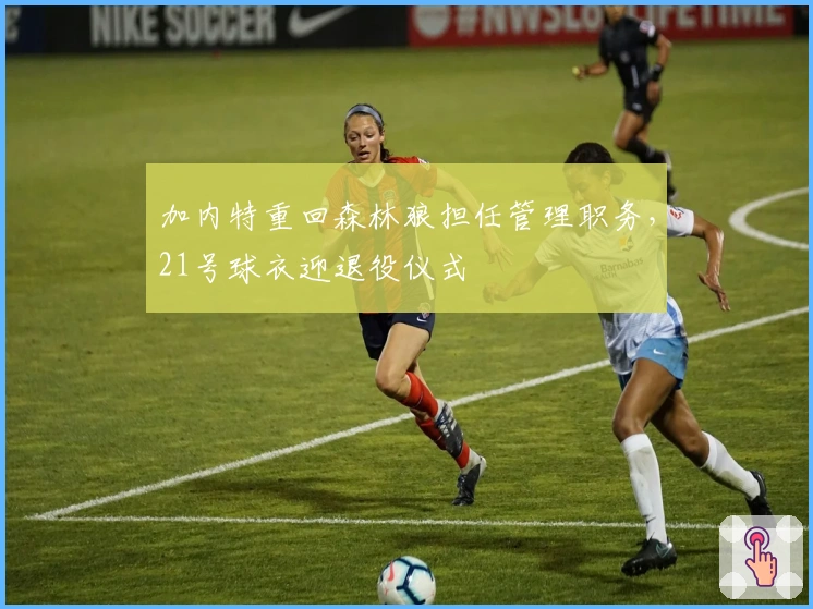 加内特重回森林狼担任管理职务，21号球衣迎退役仪式