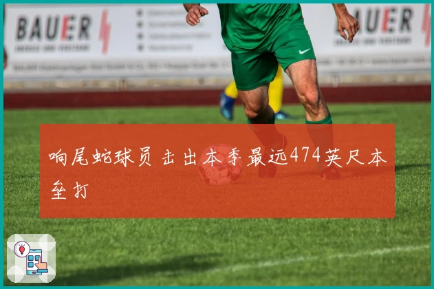 响尾蛇球员击出本季最远474英尺本垒打