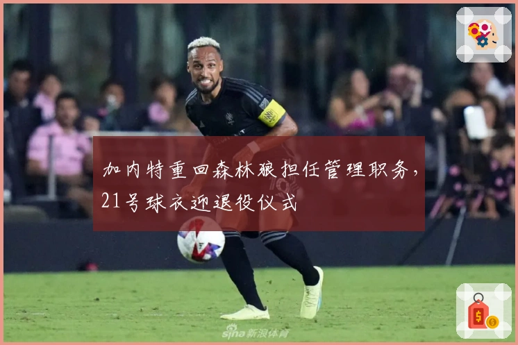 加内特重回森林狼担任管理职务，21号球衣迎退役仪式